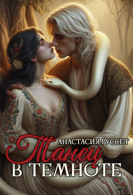 Танец в темноте: Невеста Полоза Анастасия Руссет