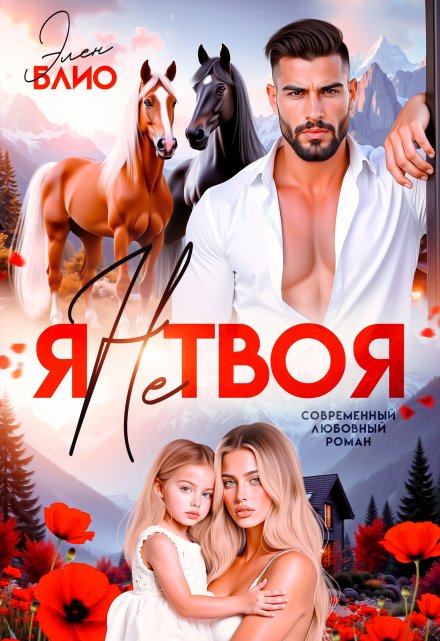 Я не твоя Элен Блио