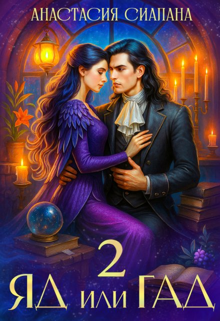 Яд или Гад 2 Анастасия Сиалана