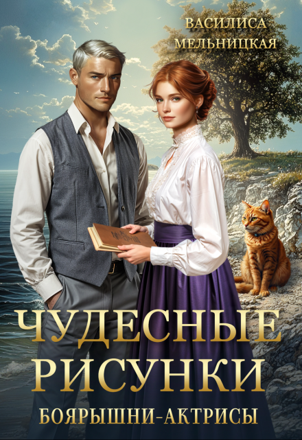 Чудесные рисунки боярышни-актрисы Василиса Мельницкая