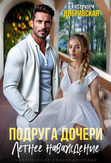 Подруга дочери. Летнее наваждение Екатерина Дибривская