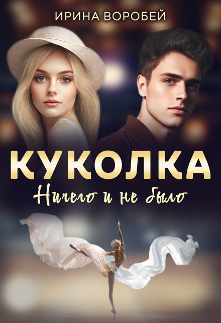 Куколка. Ничего и не было Ирина Воробей