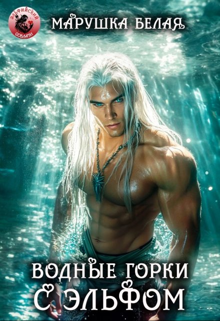 Водные горки с эльфом Марушка Белая