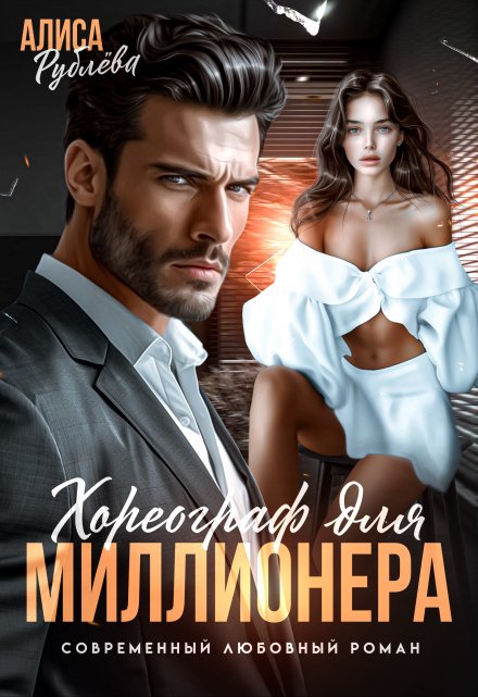 Хореограф для миллионера Алиса Рублева