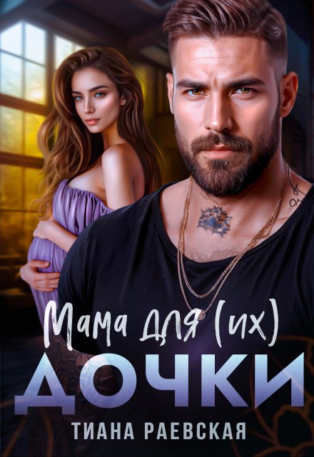Мама для (их) дочки Тиана Раевская