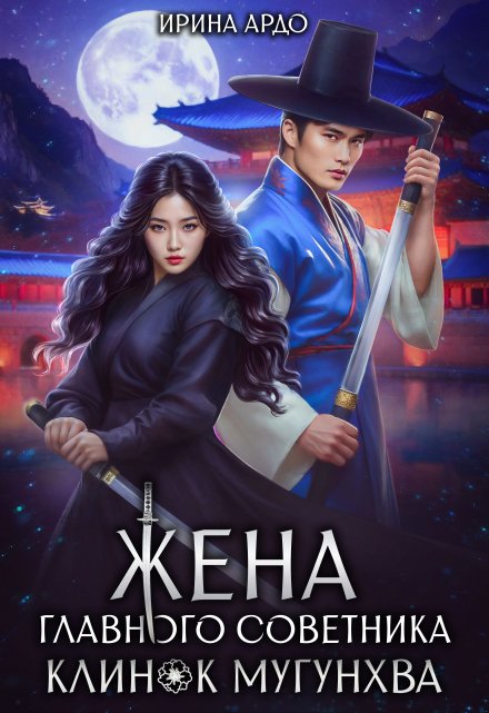 Жена главного советника. Клинок Мугунхва Ирина Ардо