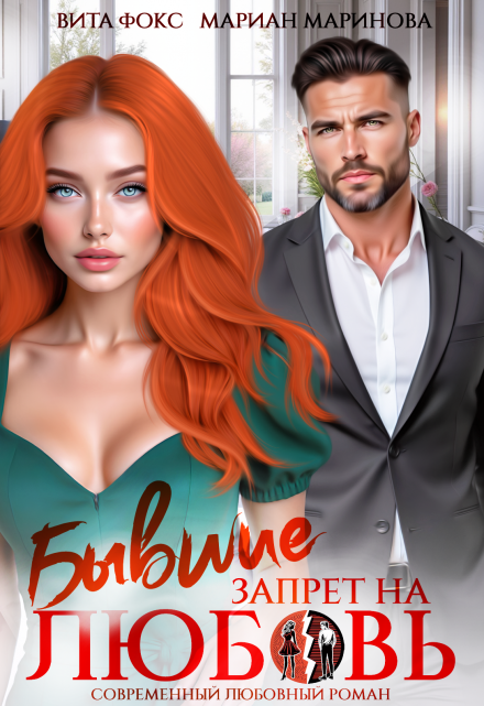 Бывшие. Запрет на любовь Вита Фокс