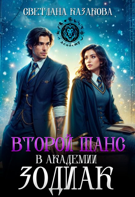 Второй шанс в академии Зодиак Светлана Казакова