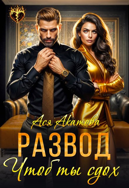 Развод. Чтоб ты сдох! Ася Акатова