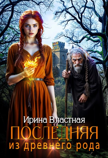 Последняя из древнего рода Ирина Властная