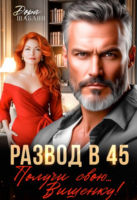 Развод в 45. Получи свою… Вишенку! Дора Шабанн