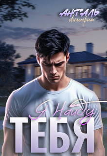 Я Найду Тебя Лилигрим Анталь