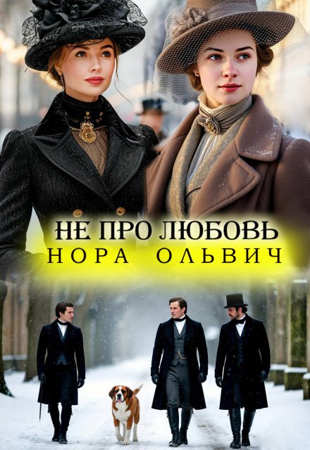 Не про Любовь! Книга Вторая. Нора Ольвич