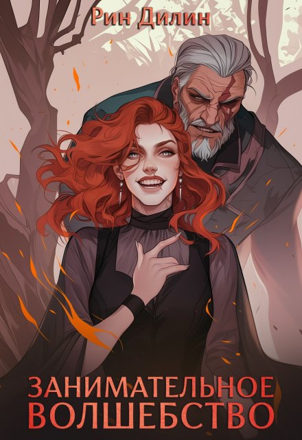 Занимательное волшебство Рин Дилин