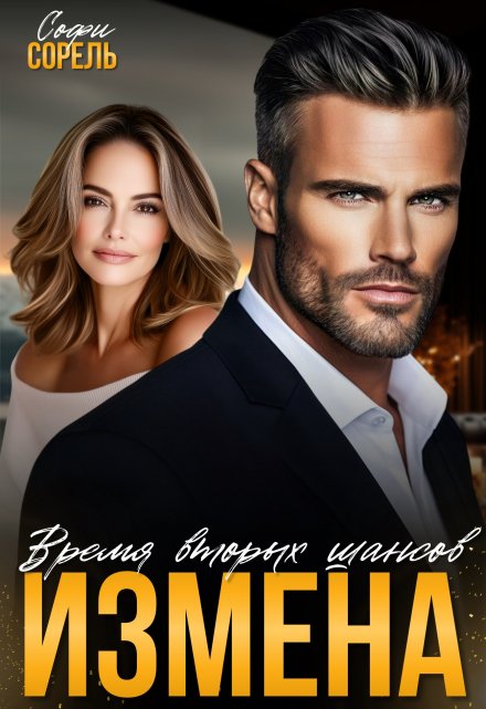 Измена. Время вторых шансов Софи Сорель