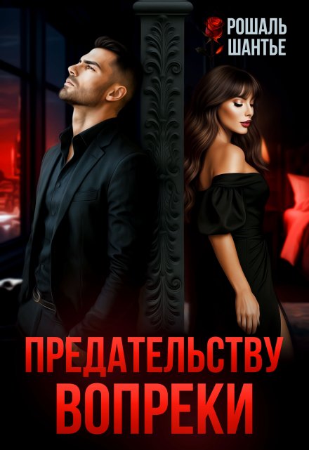 Предательству вопреки Рошаль Шантье