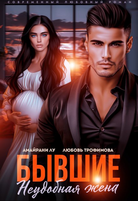 Бывшие. Неудобная жена Амайрани Лу