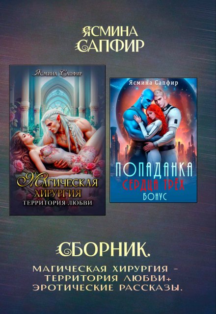 Сборник. Магическая хирургия — территория любви+эрорассказы Ясмина Сапфир