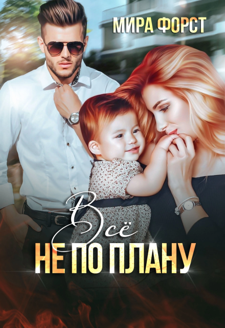 Всё не по плану Мира Форст