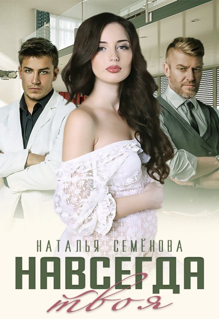 Навсегда твоя Наталья Семёнова