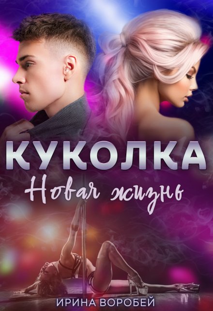 Куколка. Новая жизнь Ирина Воробей