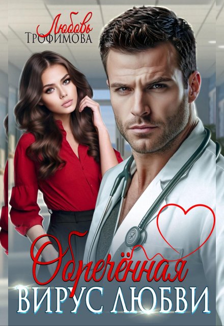 Обречённая. Вирус любви Любовь Трофимова