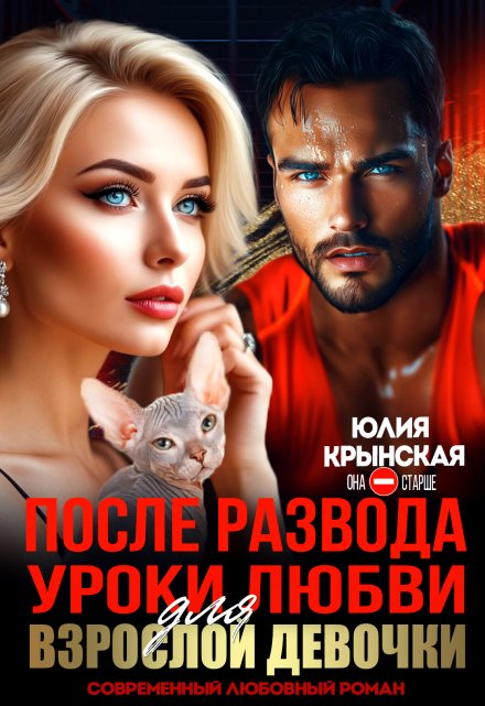 После развода. Уроки любви для взрослой девочки Юлия Крынская