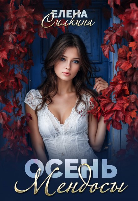 Осень Мендосы Елена Силкина