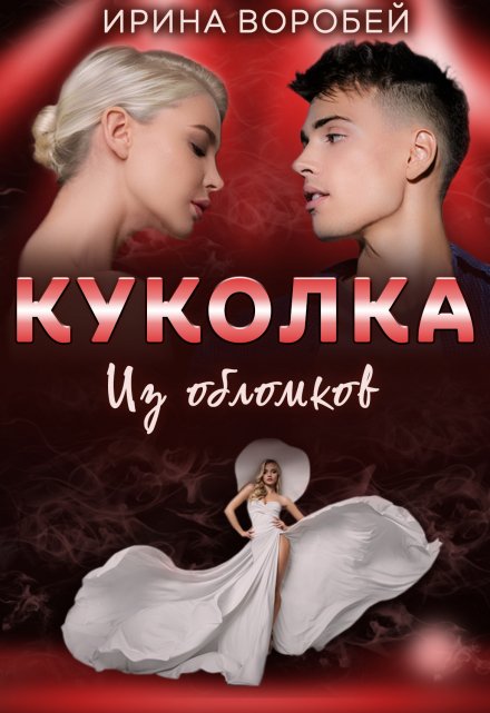 Куколка. Из обломков Ирина Воробей