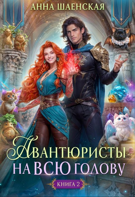 Авантюристы — 2, или Спасти любовь, сбежать от принца Анна Шаенская