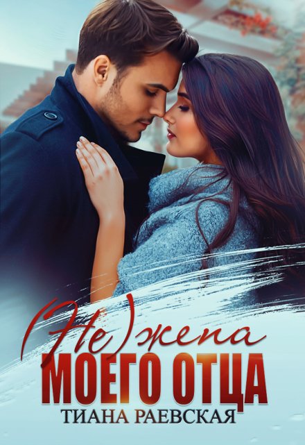 (не) жена моего отца Тиана Раевская