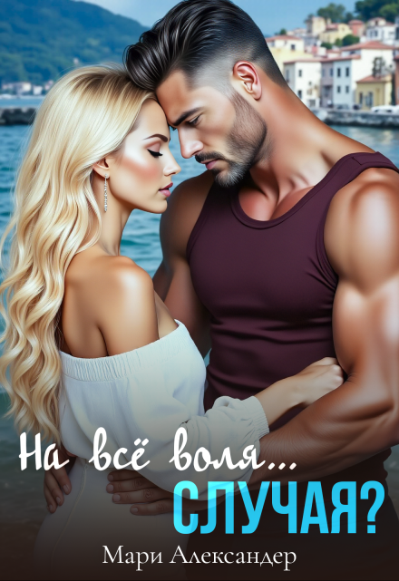 На всё воля… случая? Мари Александер