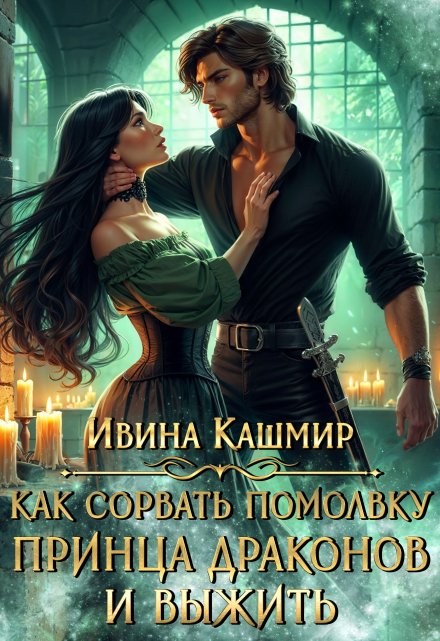 Как сорвать помолвку принца драконов и выжить Ивина Кашмир