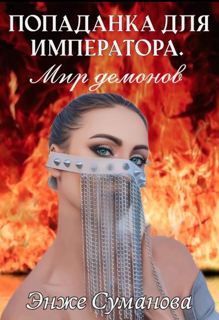Попаданка для императора. Мир демонов Энже Суманова