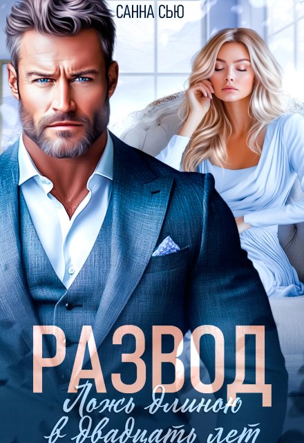 Развод. Ложь длиною в двадцать лет Санна Сью