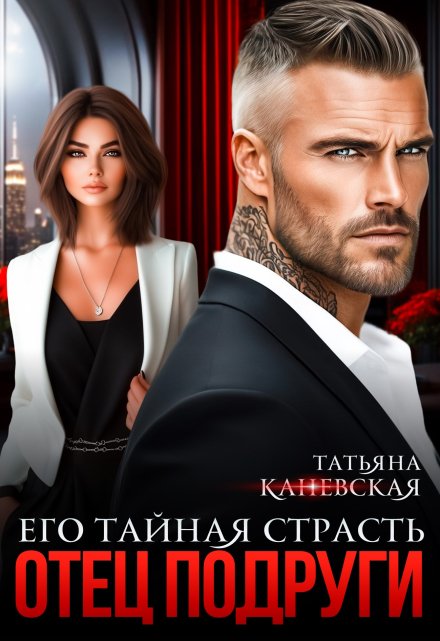 Отец подруги. Его тайная страсть Татьяна Каневская
