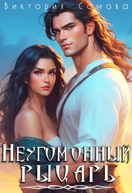 Неугомонный рыцарь Виктория Сомова