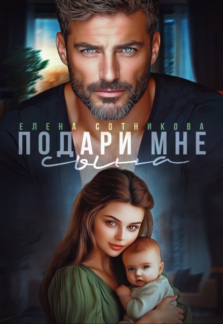 Подари мне сына Елена Сотникова