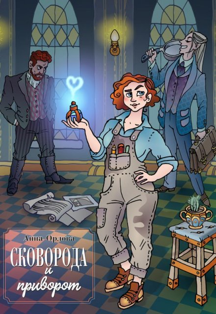 Сковорода и приворот Анна Орлова