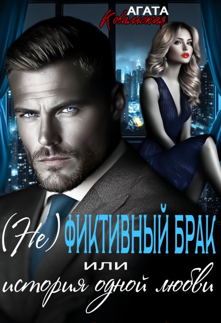 (не)фиктивный брак или история одной любви Агата Ковальская