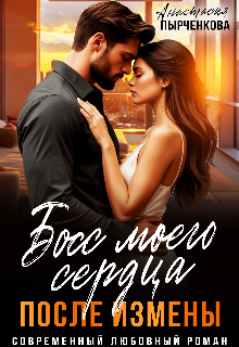 Босс моего сердца. После измены Анастасия Пырченкова