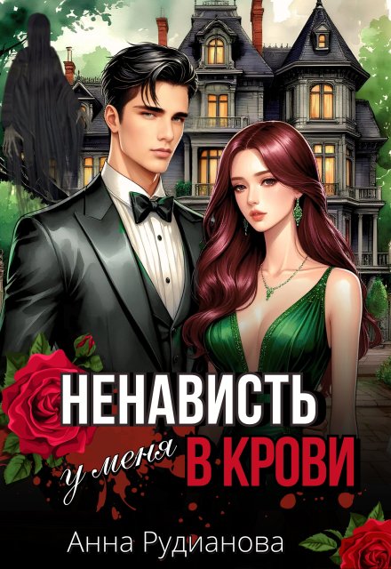 Ненависть у меня в крови Рудианова Анна
