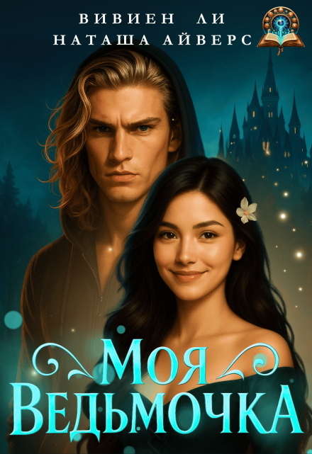 Моя ведьмочка Наташа Айверс