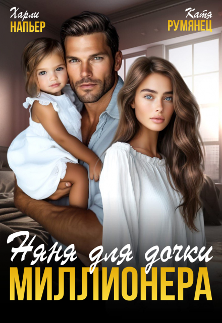 Няня для дочки миллионера Харли Напьер