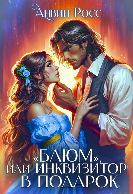 «Блюм», или Инквизитор в подарок Анвин Росс