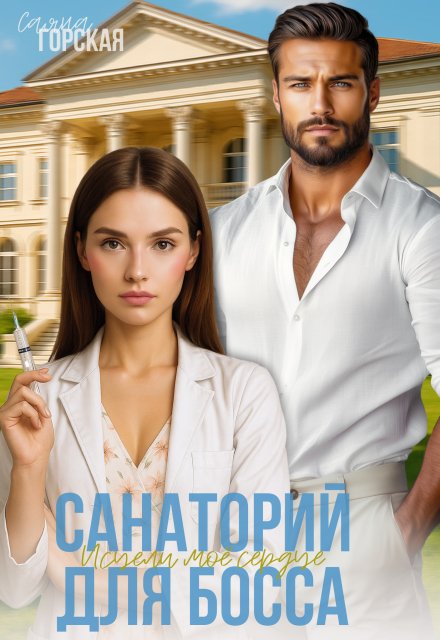 Санаторий для босса. Исцели моё сердце Саяна Горская