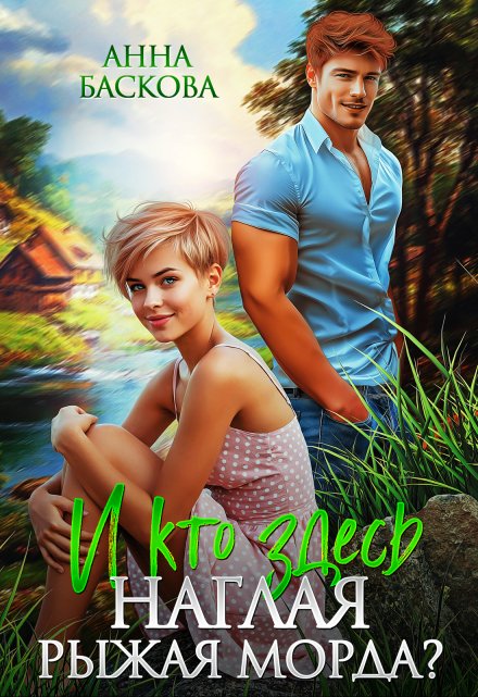 И кто здесь наглая рыжая морда? Анна Баскова