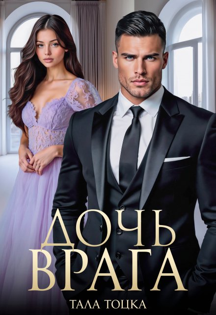 Дочь врага Тала Тоцка