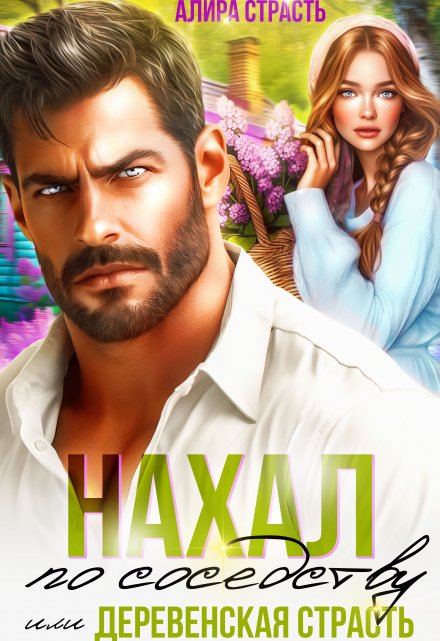 Нахал по соседству, или деревенская страсть Алира Страсть