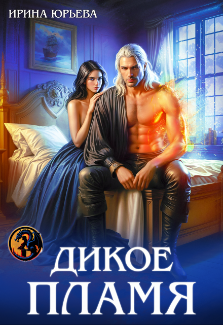 Дикое пламя Ирина Юрьева